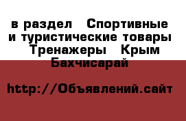  в раздел : Спортивные и туристические товары » Тренажеры . Крым,Бахчисарай